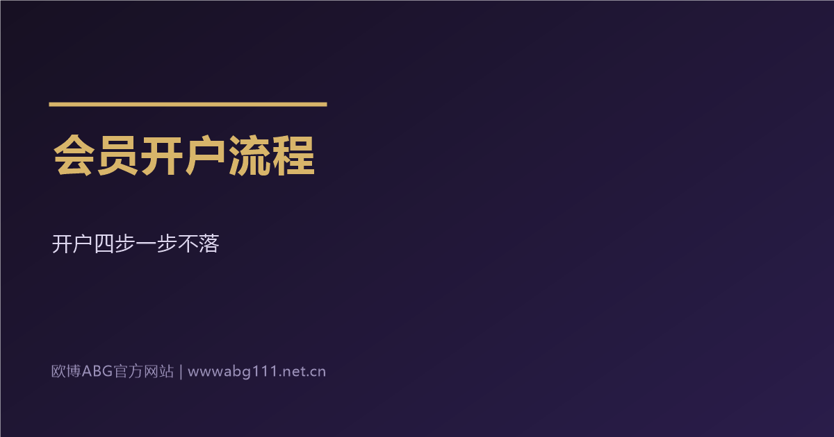 欧博ABG官方网站会员开户流程步步详解