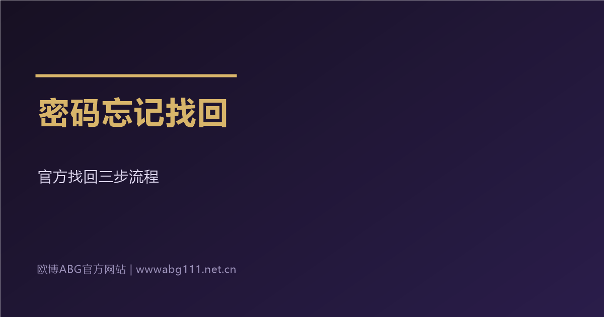 欧博ABG官方网站密码忘记找回流程