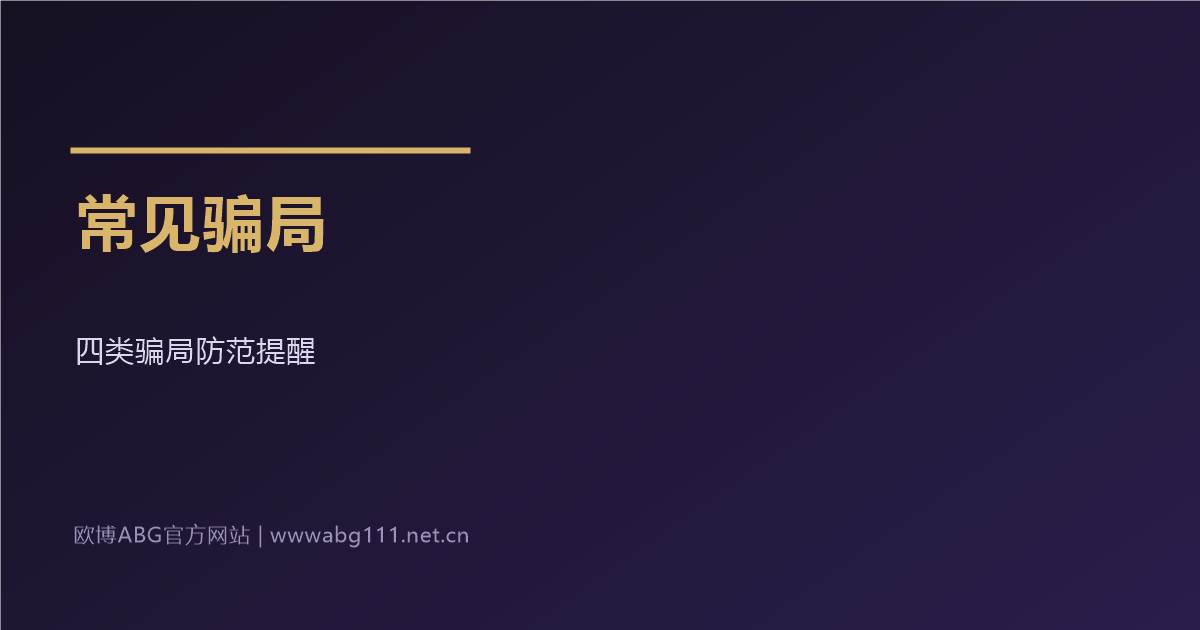 欧博ABG官方网站常见骗局防范提醒