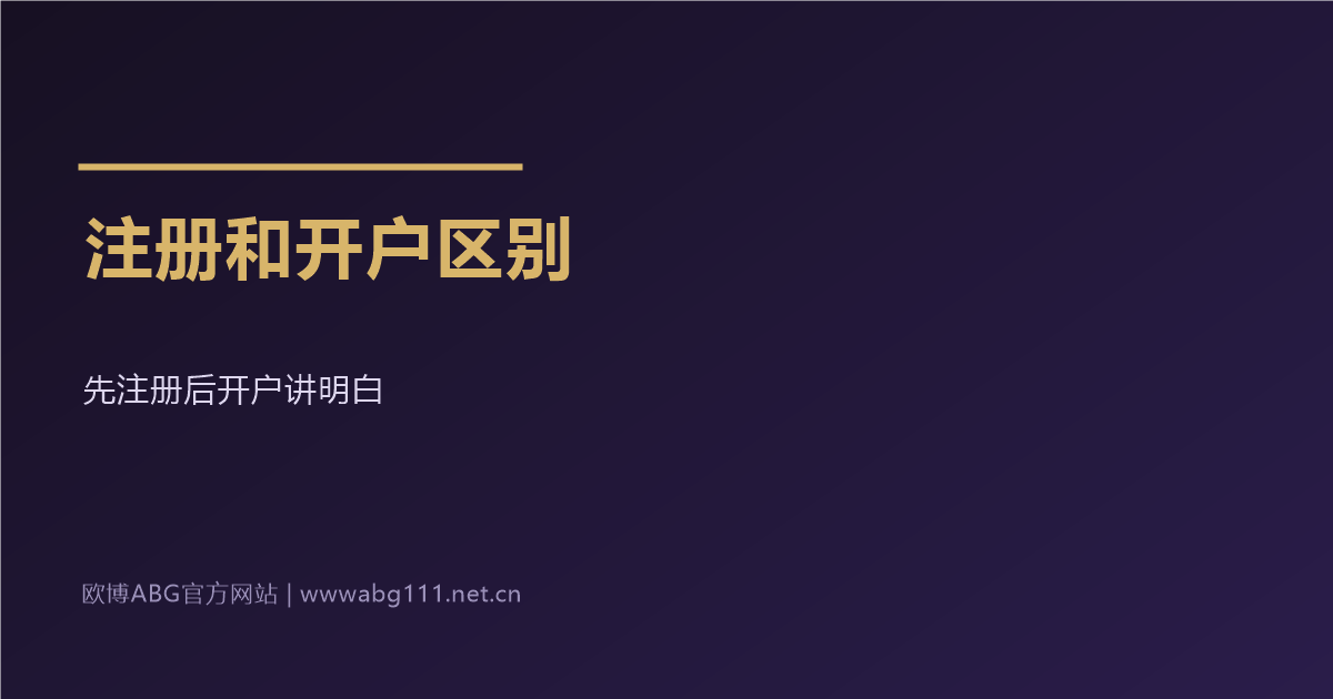 欧博ABG官方网站会员注册和开户的区别