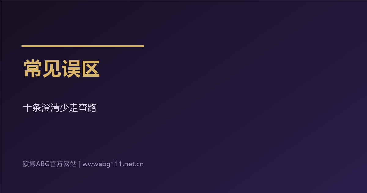 欧博ABG官方网站常见误区澄清十条